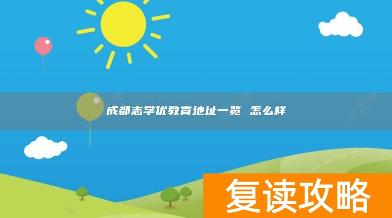成都志学优教育地址一览 怎么样