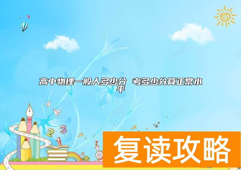 高中物理一般人多少分 考多少分算正常水平
