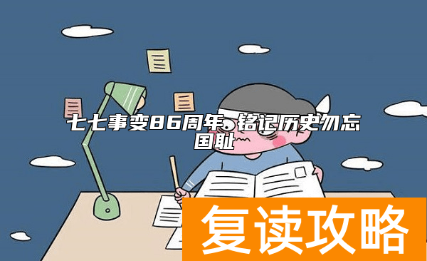 七七事变86周年 铭记历史勿忘国耻