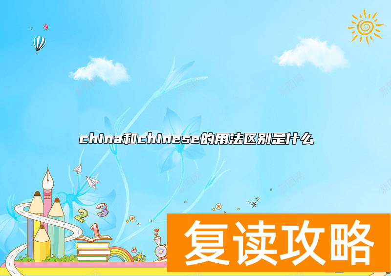 china和chinese的用法区别是什么