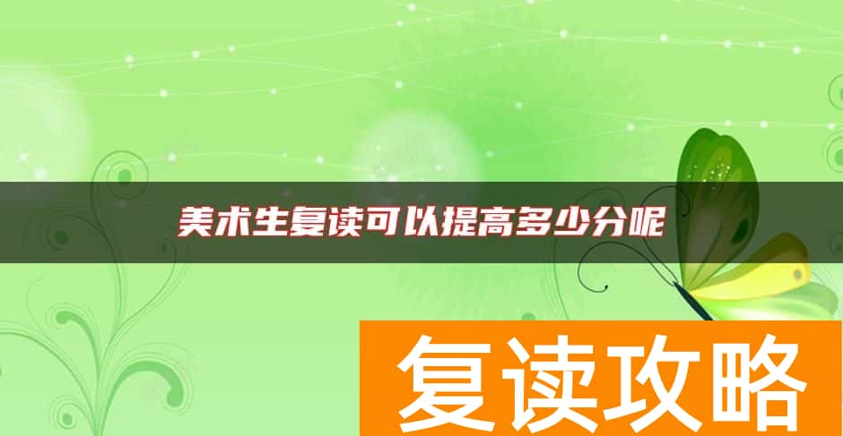 美术生复读可以提高多少分呢