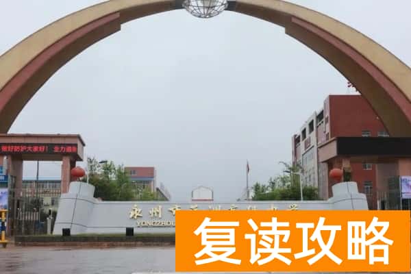 永州萍洲高级中学什么时候建校