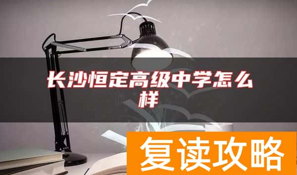长沙恒定高级中学怎么样