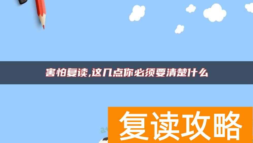 害怕复读,这几点你必须要清楚什么