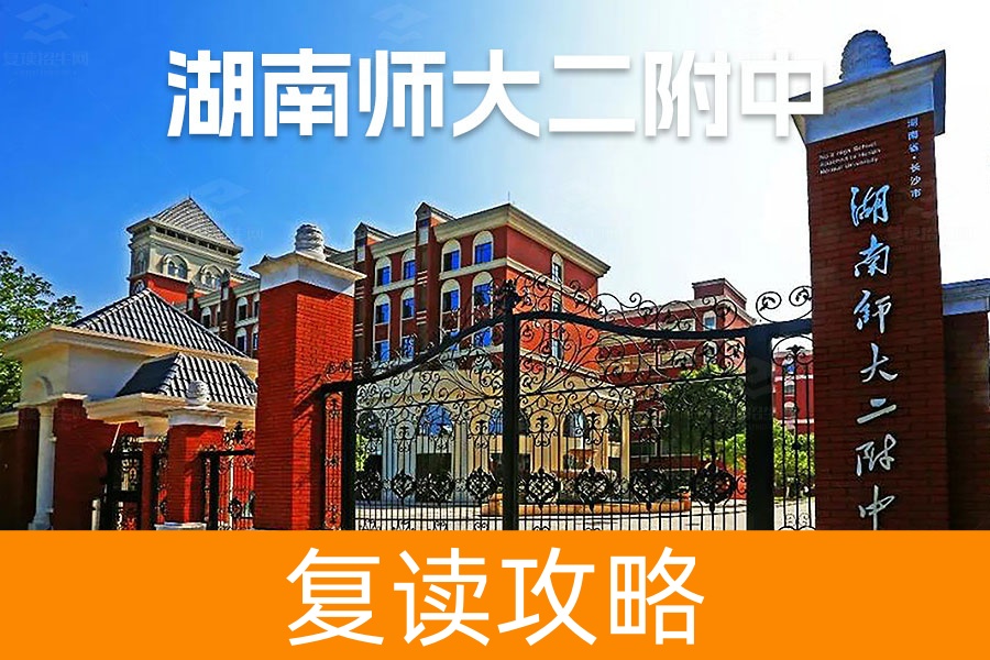 2025湖南师大第二附属中学复读学校报名截止日期