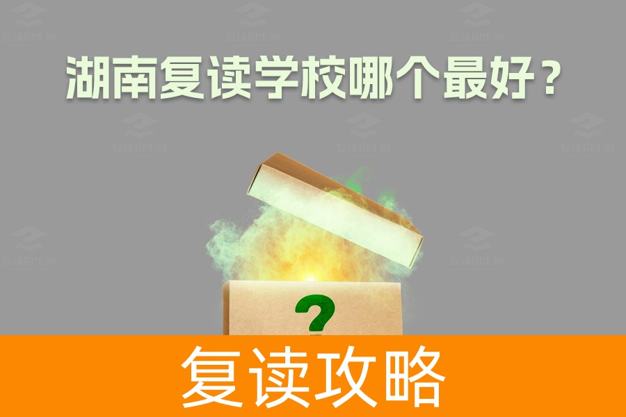 湖南复读学校哪个最好?选择最适合你的复读学校指南