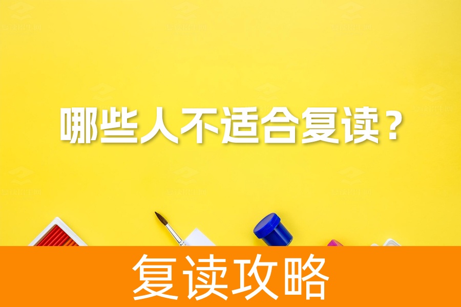 复读不是万能药!这四类学生不适合复读,你家孩子在列吗?